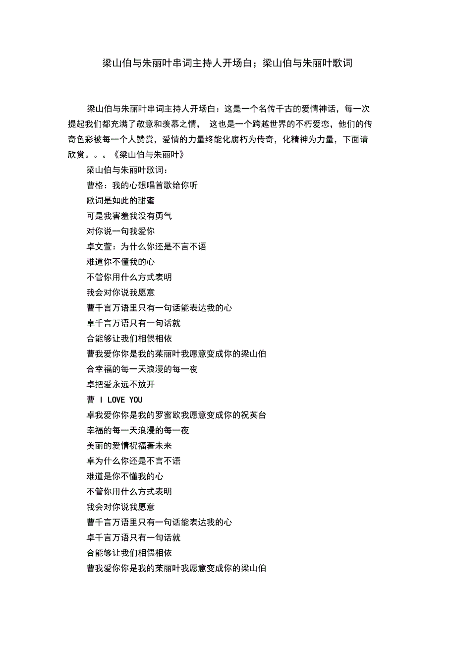 梁山伯与朱丽叶串词主持人开场白;梁山伯与朱丽叶歌词_第1页