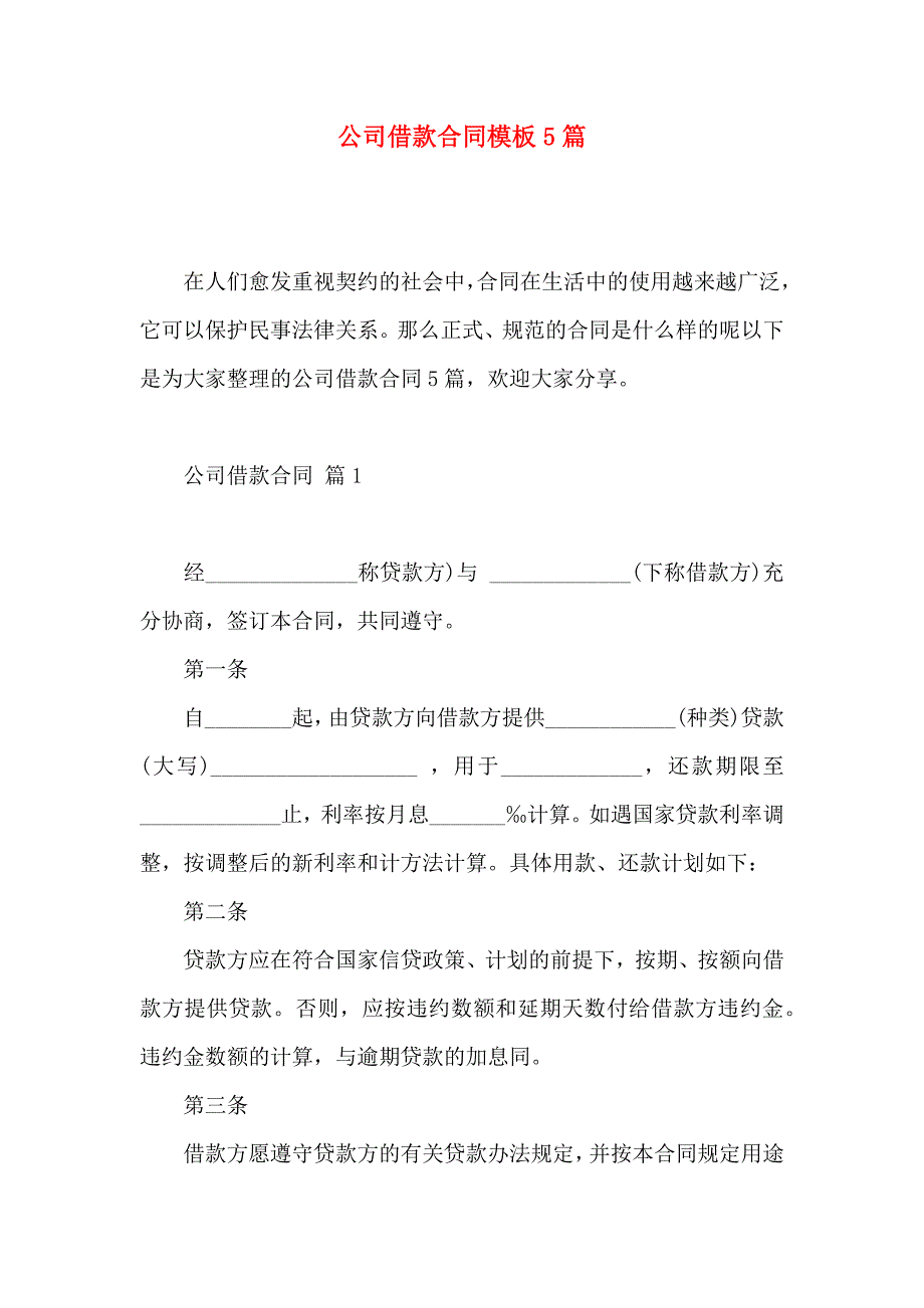 公司借款合同模板5篇_第1页