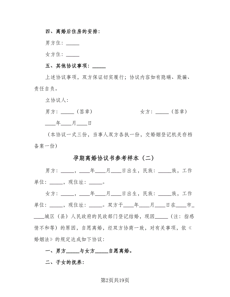 孕期离婚协议书参考样本（8篇）_第2页