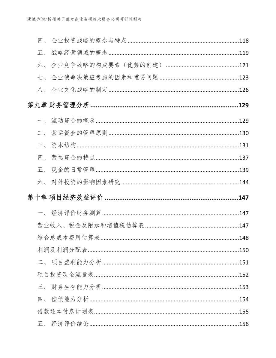 忻州关于成立商业密码技术服务公司可行性报告（参考模板）_第5页