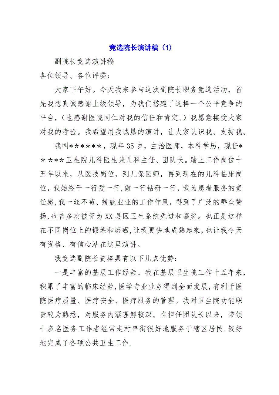 竞选院长演讲稿(1).docx_第1页