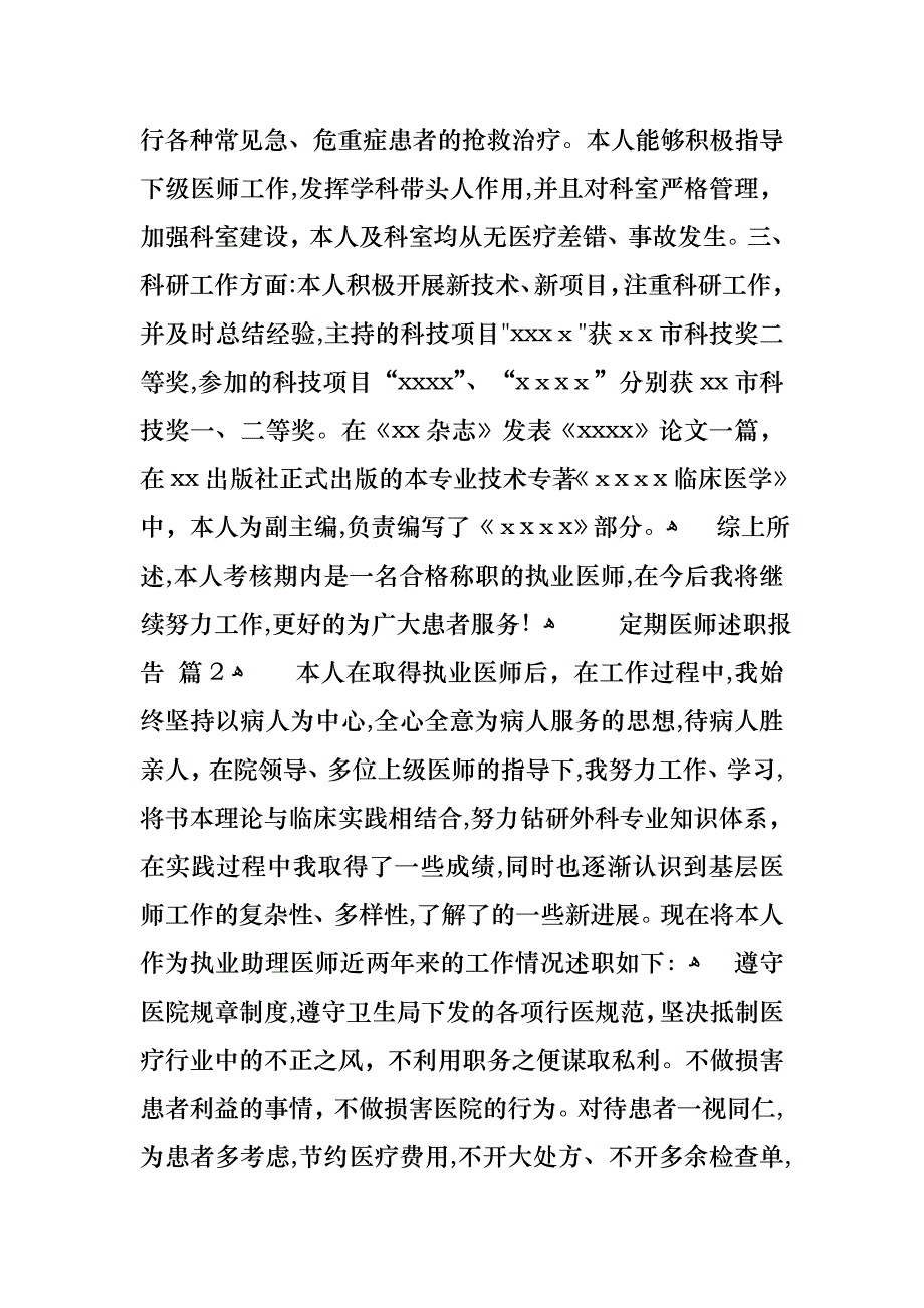 定期医师述职报告五篇_第2页