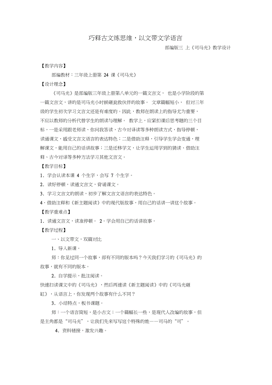 (部编)人教版小学语文三年级上册《24司马光》优质课教学设计_1_第1页