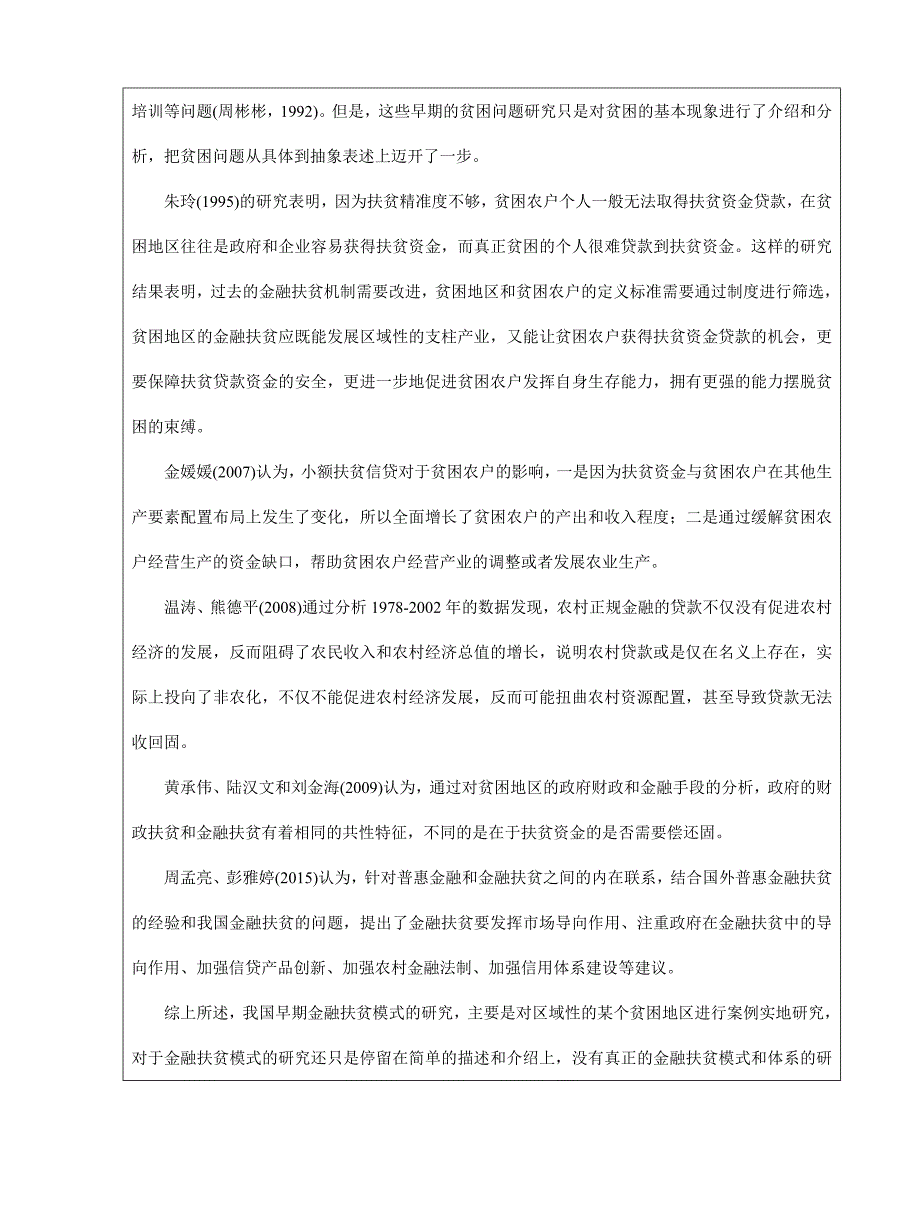 南平金融扶贫实践与发展思路研究开题报告2改_第3页