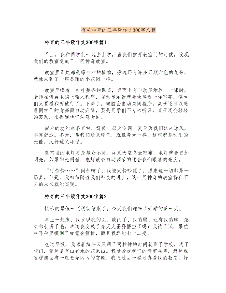 有关神奇的三年级作文300字八篇_第1页