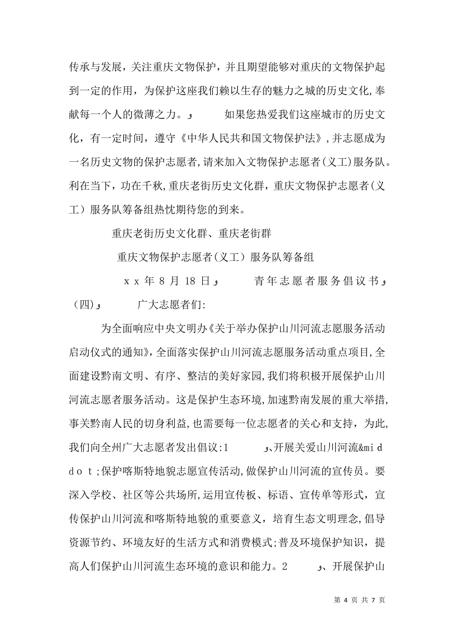 青年志愿者服务倡议书_第4页