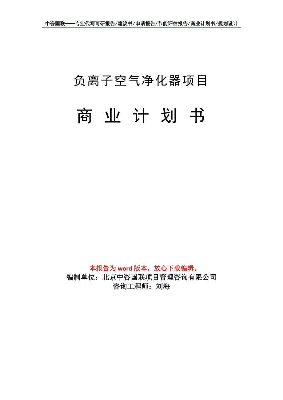 负离子空气净化器项目商业计划书写作模板-融资招商_第1页