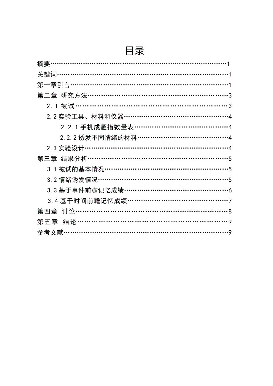 不同情绪启动状态对手机成瘾大学生行为控制的影响——来自前瞻记忆任务的证据调查报告及论文_第2页