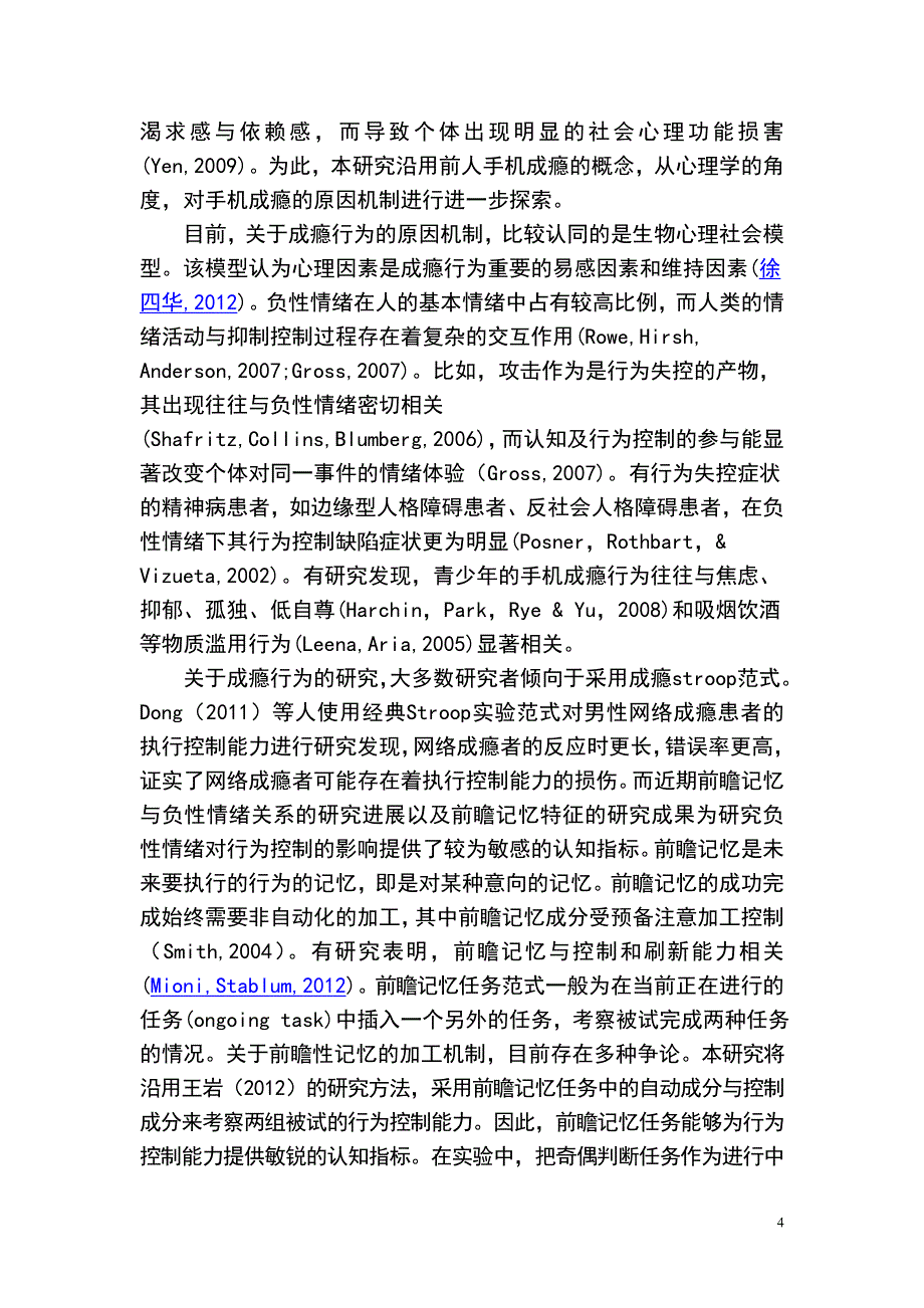 不同情绪启动状态对手机成瘾大学生行为控制的影响——来自前瞻记忆任务的证据调查报告及论文_第4页