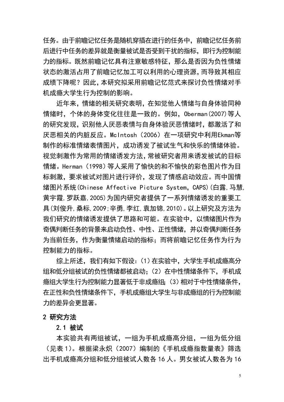 不同情绪启动状态对手机成瘾大学生行为控制的影响——来自前瞻记忆任务的证据调查报告及论文_第5页