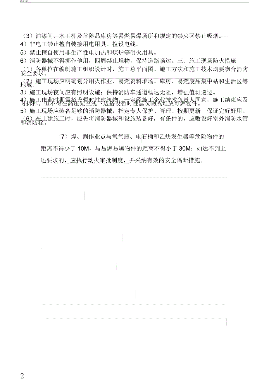 冬季施工消防安全管理要求.docx_第2页