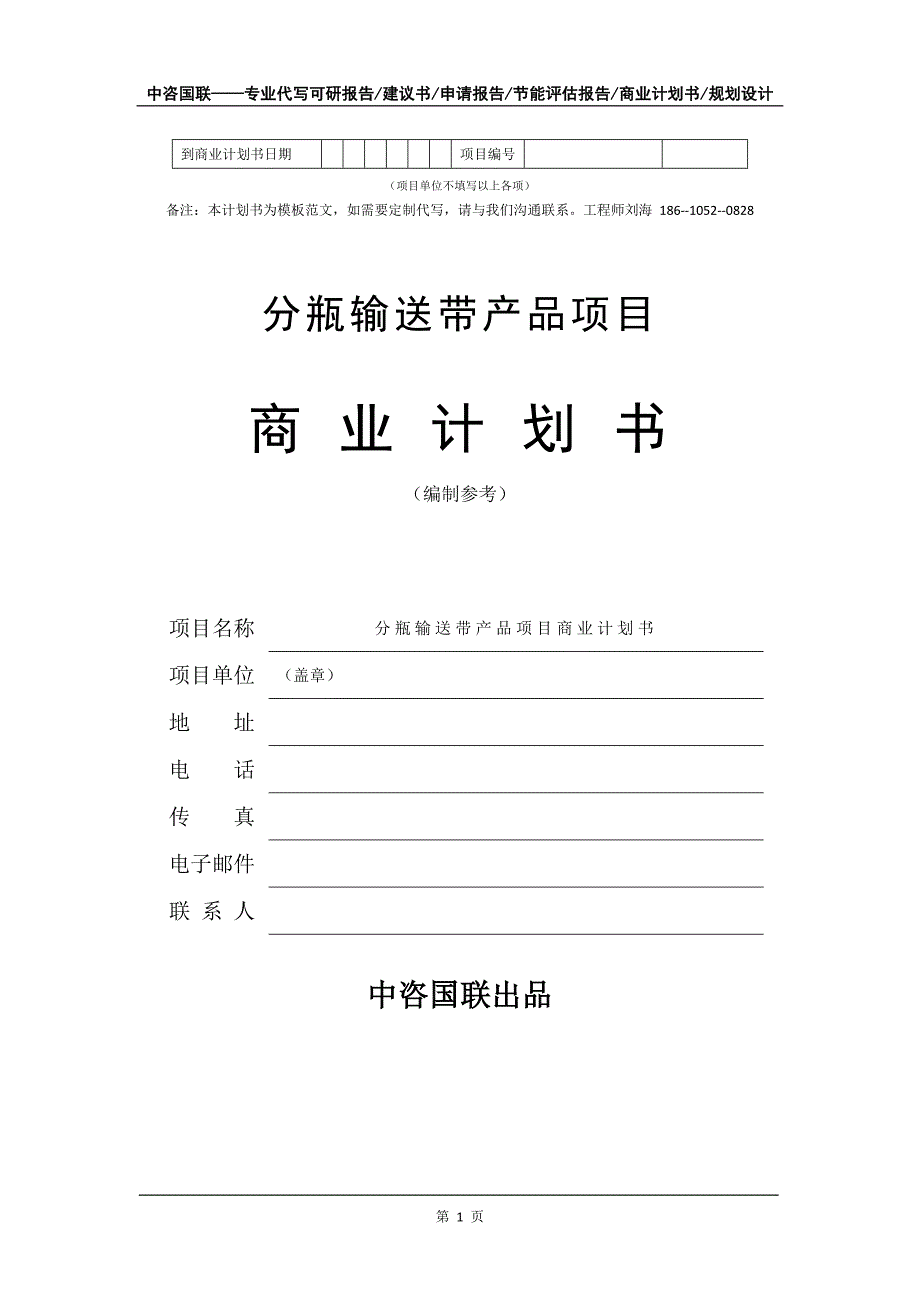 分瓶输送带产品项目商业计划书写作模板-融资招商_第2页