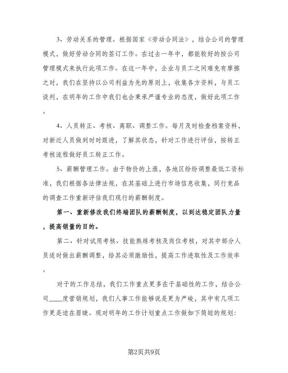 精选人事部工作计划范文（四篇）.doc_第2页