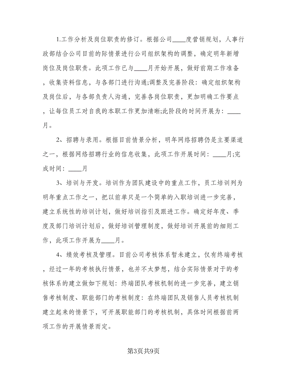 精选人事部工作计划范文（四篇）.doc_第3页