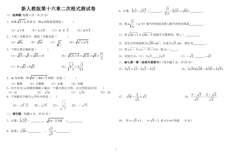 新人教版八年级数学下第十六章二次根式测试卷_第1页