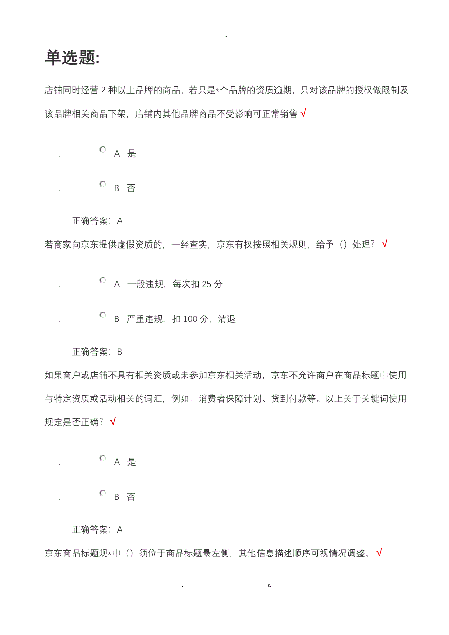 京东开店考试及答案_第1页