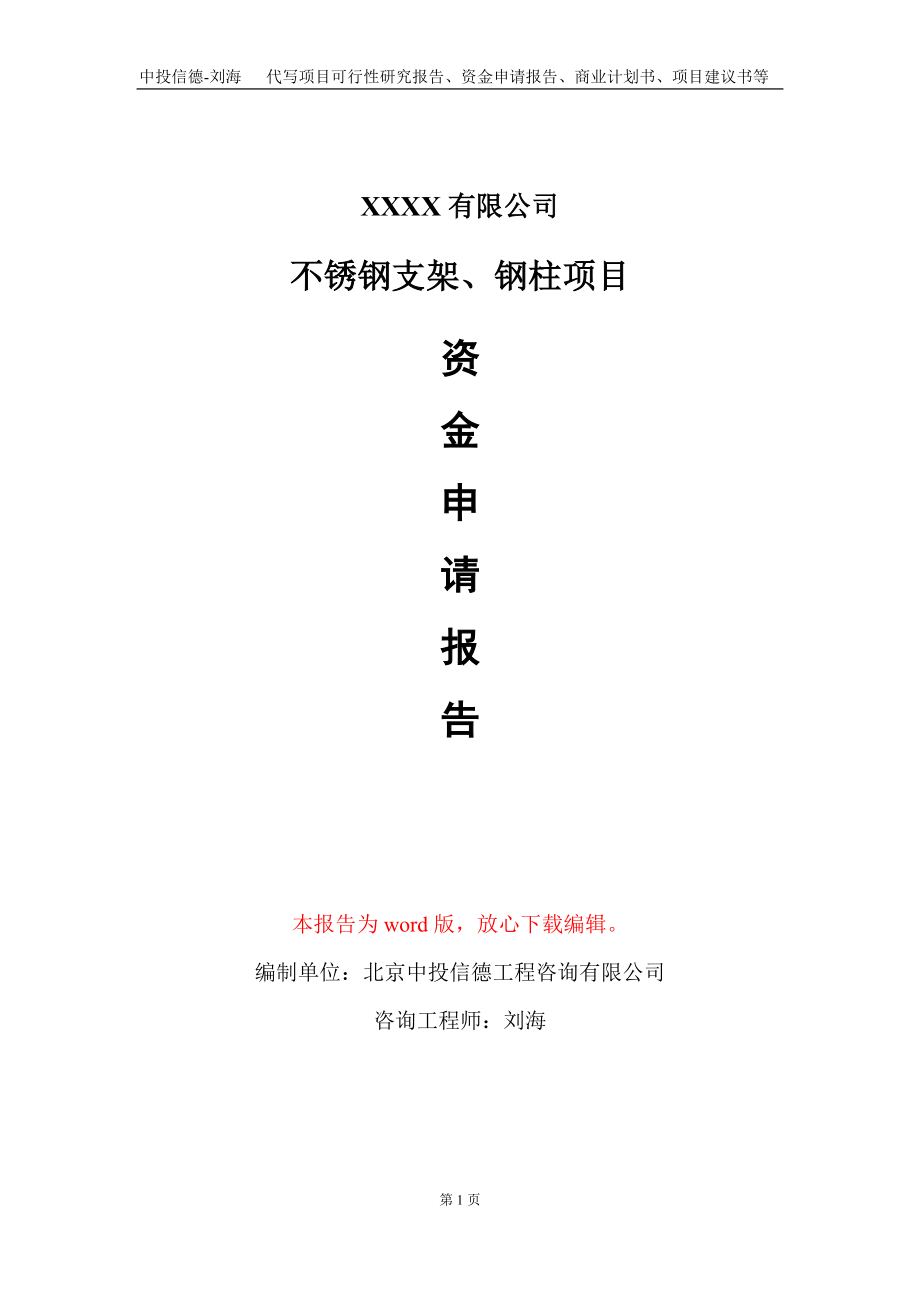 不锈钢支架、钢柱项目资金申请报告写作模板+定制代写_第1页