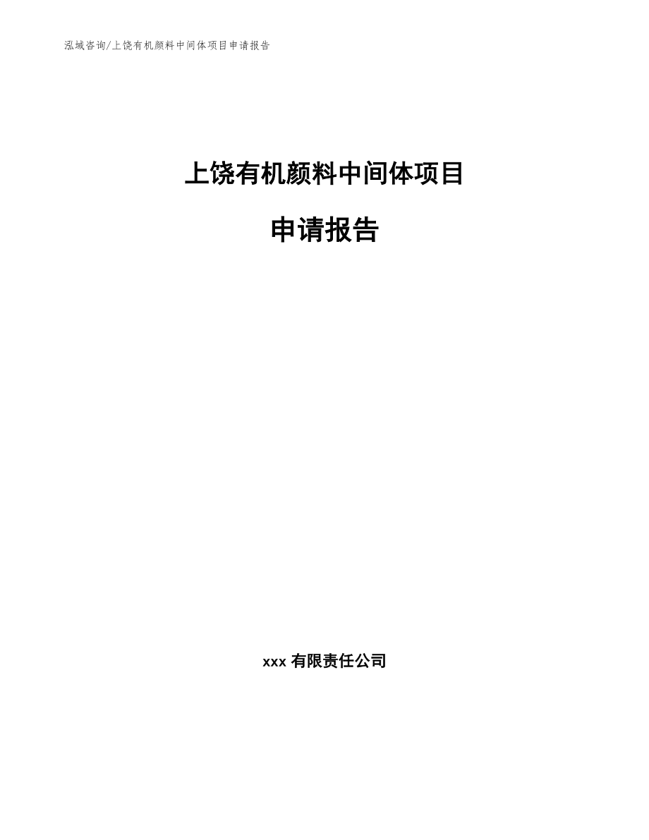 上饶有机颜料中间体项目申请报告_第1页