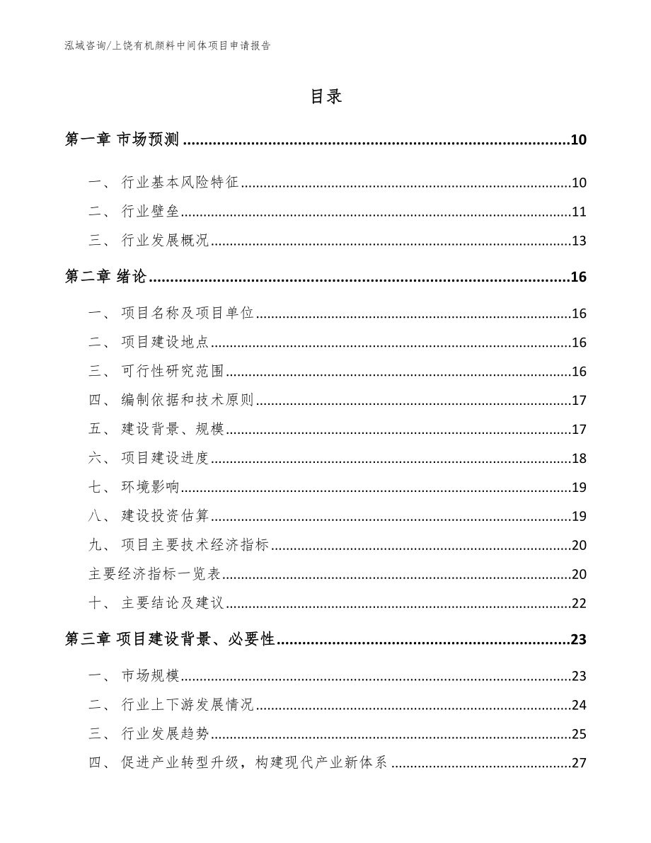 上饶有机颜料中间体项目申请报告_第2页