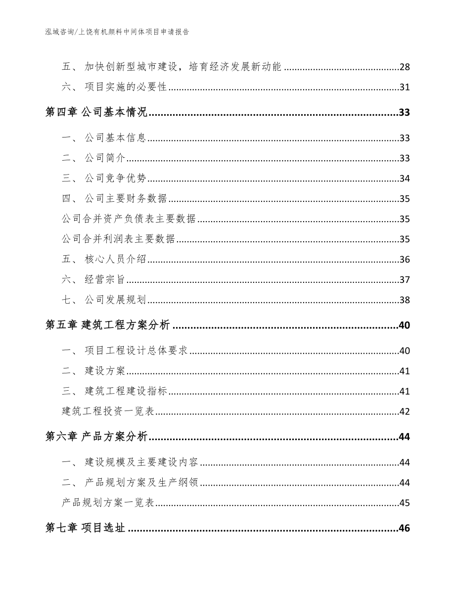 上饶有机颜料中间体项目申请报告_第3页