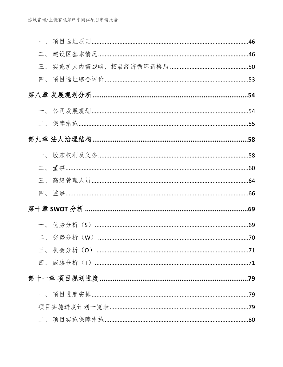 上饶有机颜料中间体项目申请报告_第4页