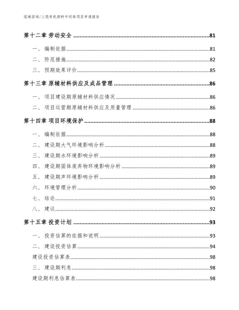 上饶有机颜料中间体项目申请报告_第5页