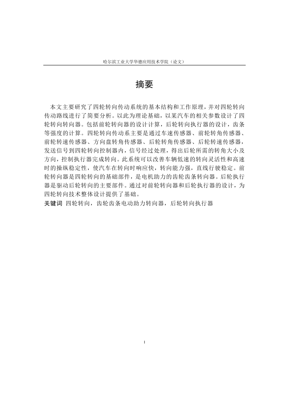 汽车四轮转向传动系统设计说明书.doc_第1页