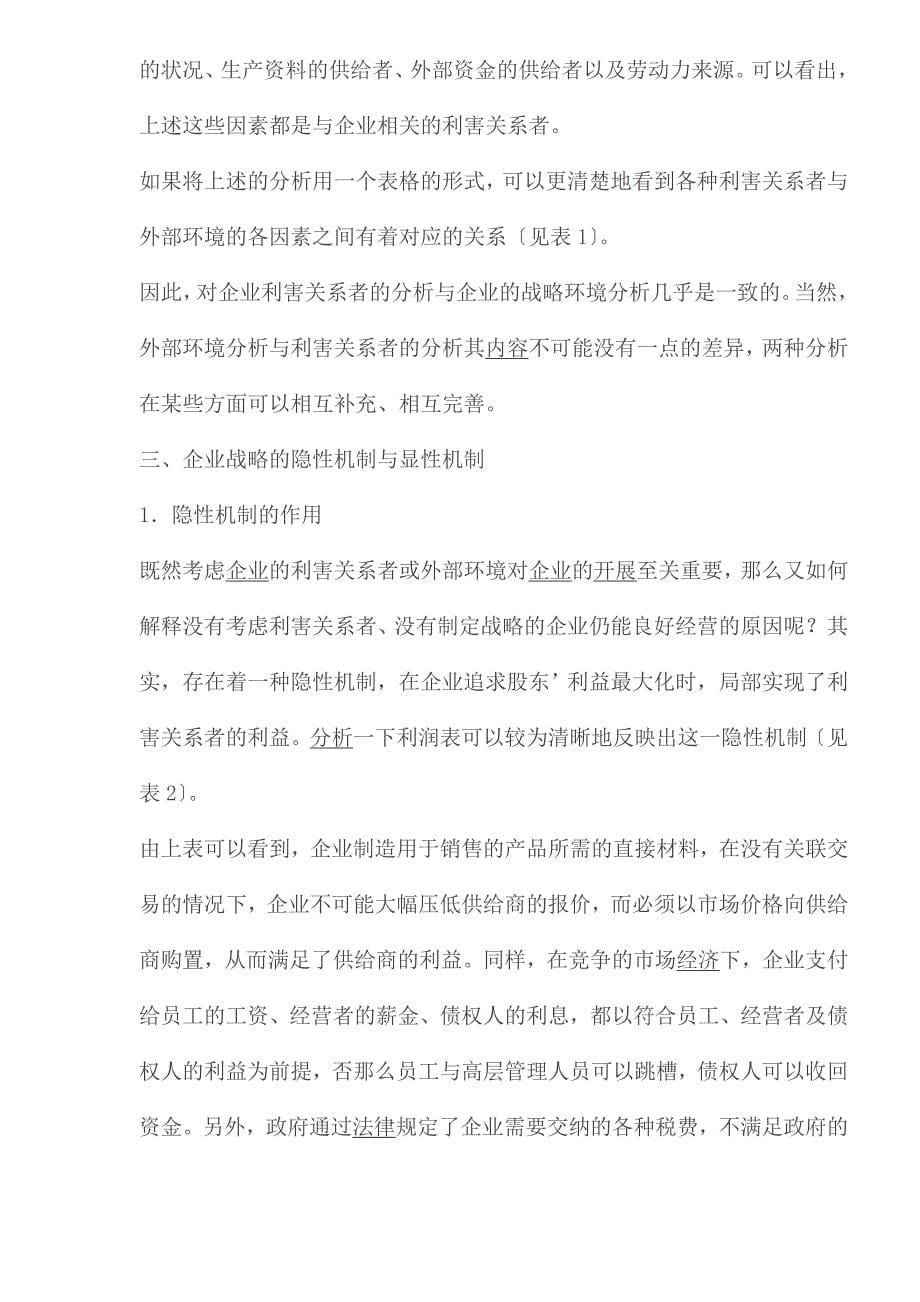 企业战略的隐性机制与显性机制.docx_第5页