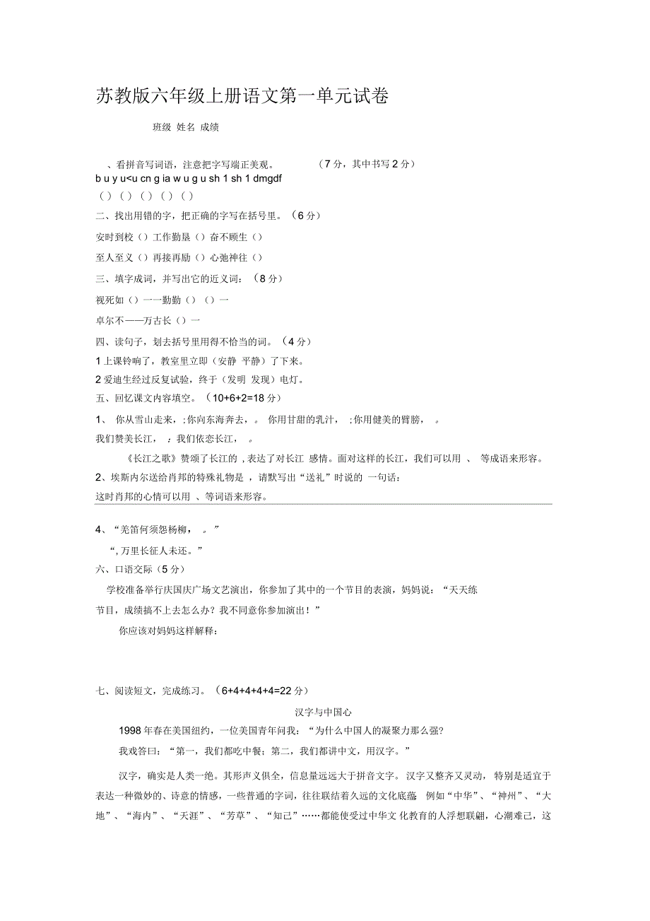 苏教版六年级上册语文第一单元试卷_第1页