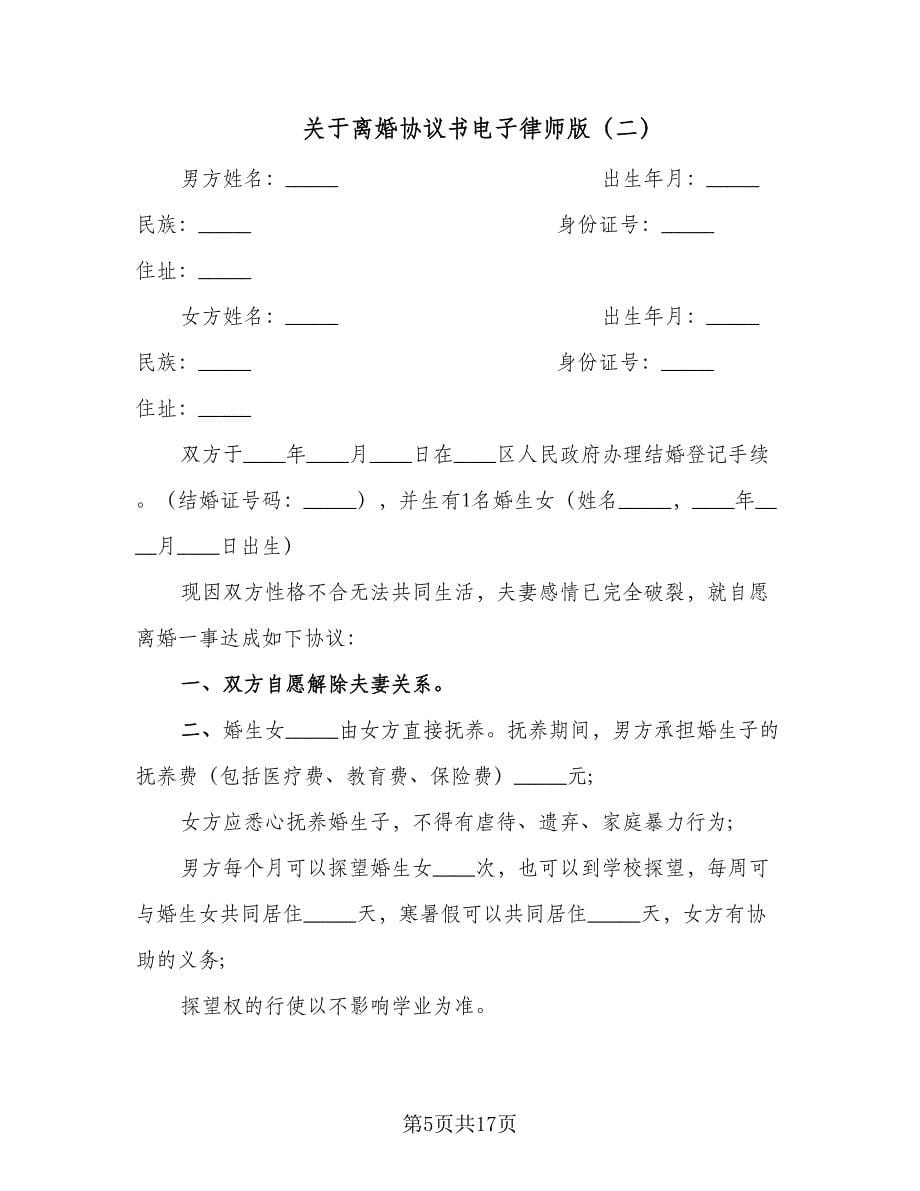 关于离婚协议书电子律师版（7篇）_第5页