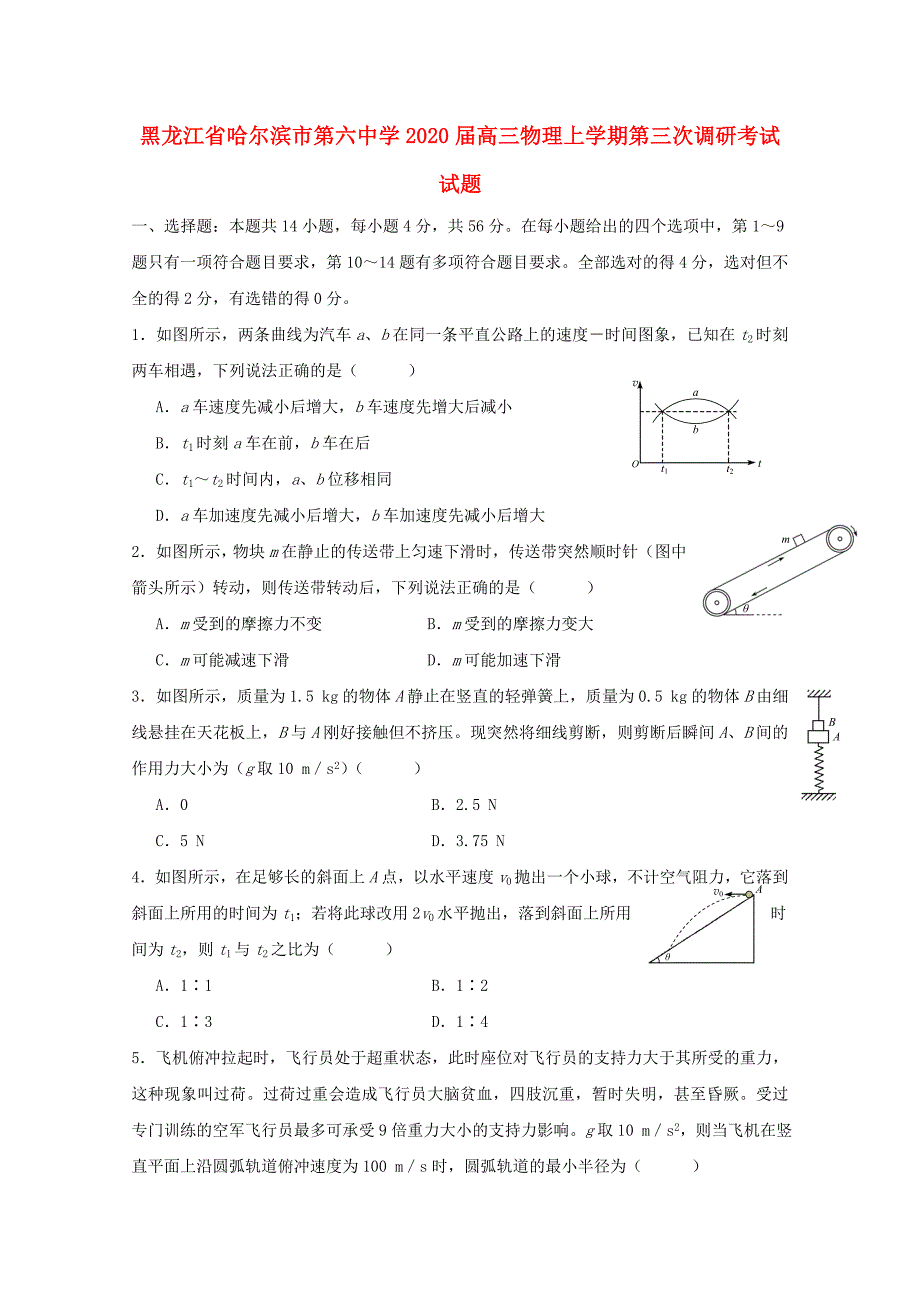 黑龙江省哈尔滨市第六中学2020届高三物理上学期第三次调研考试试题_第1页