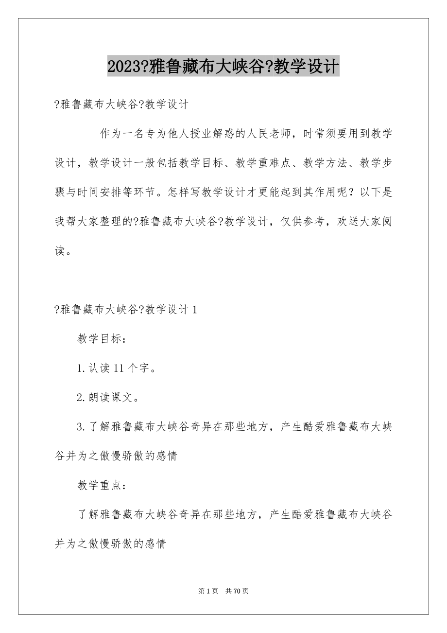 2023年《雅鲁藏布大峡谷》教学设计1.docx_第1页