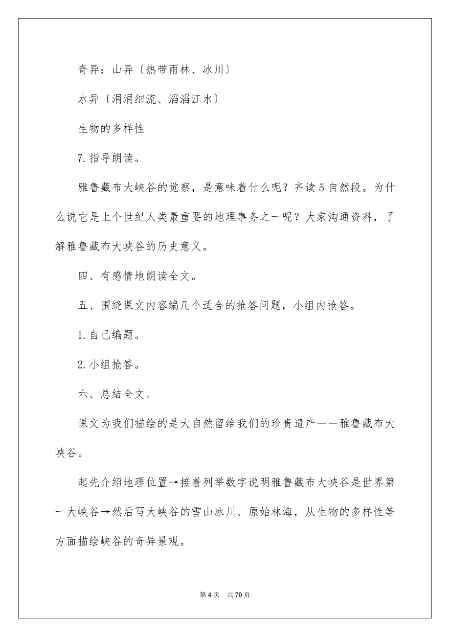 2023年《雅鲁藏布大峡谷》教学设计1.docx_第4页