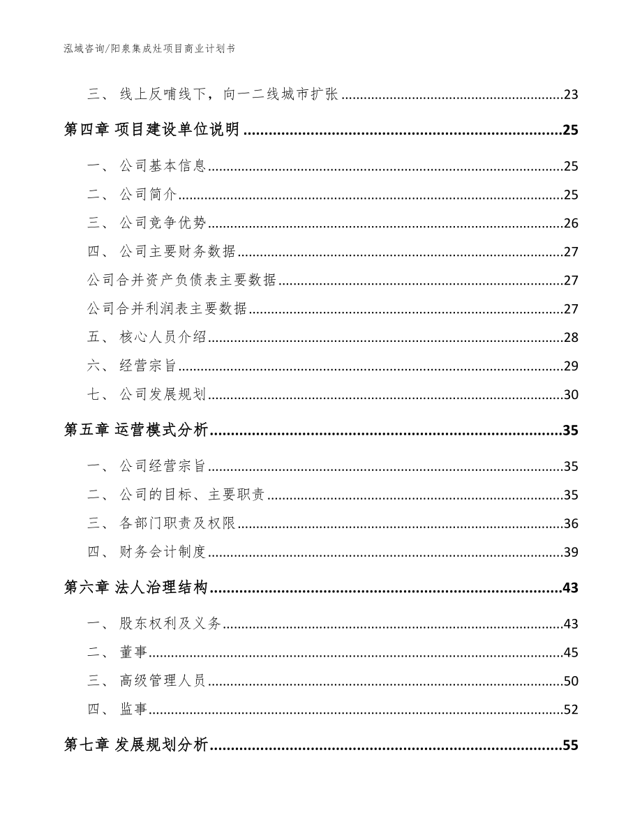 阳泉集成灶项目商业计划书（范文参考）_第4页