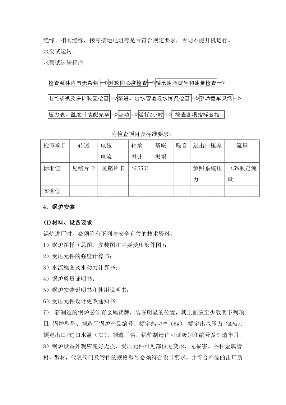 热水锅炉采购项目投标文件第二十六集设备专业分项工程安装和技术措施_第4页