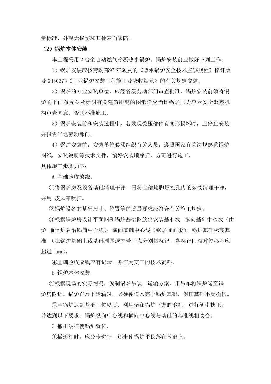 热水锅炉采购项目投标文件第二十六集设备专业分项工程安装和技术措施_第5页