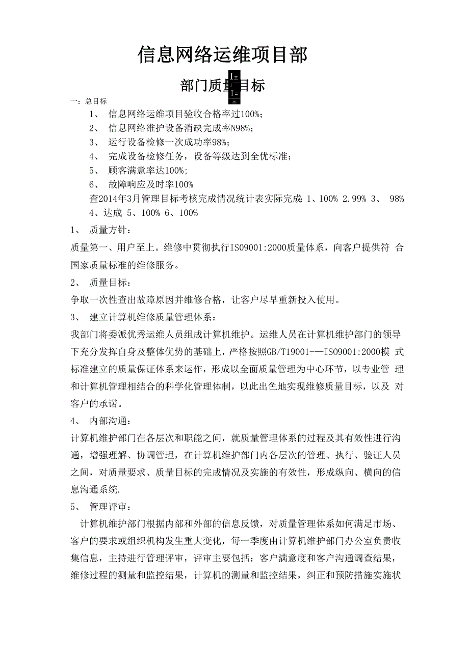 信息网络运维项目质量目标_第1页