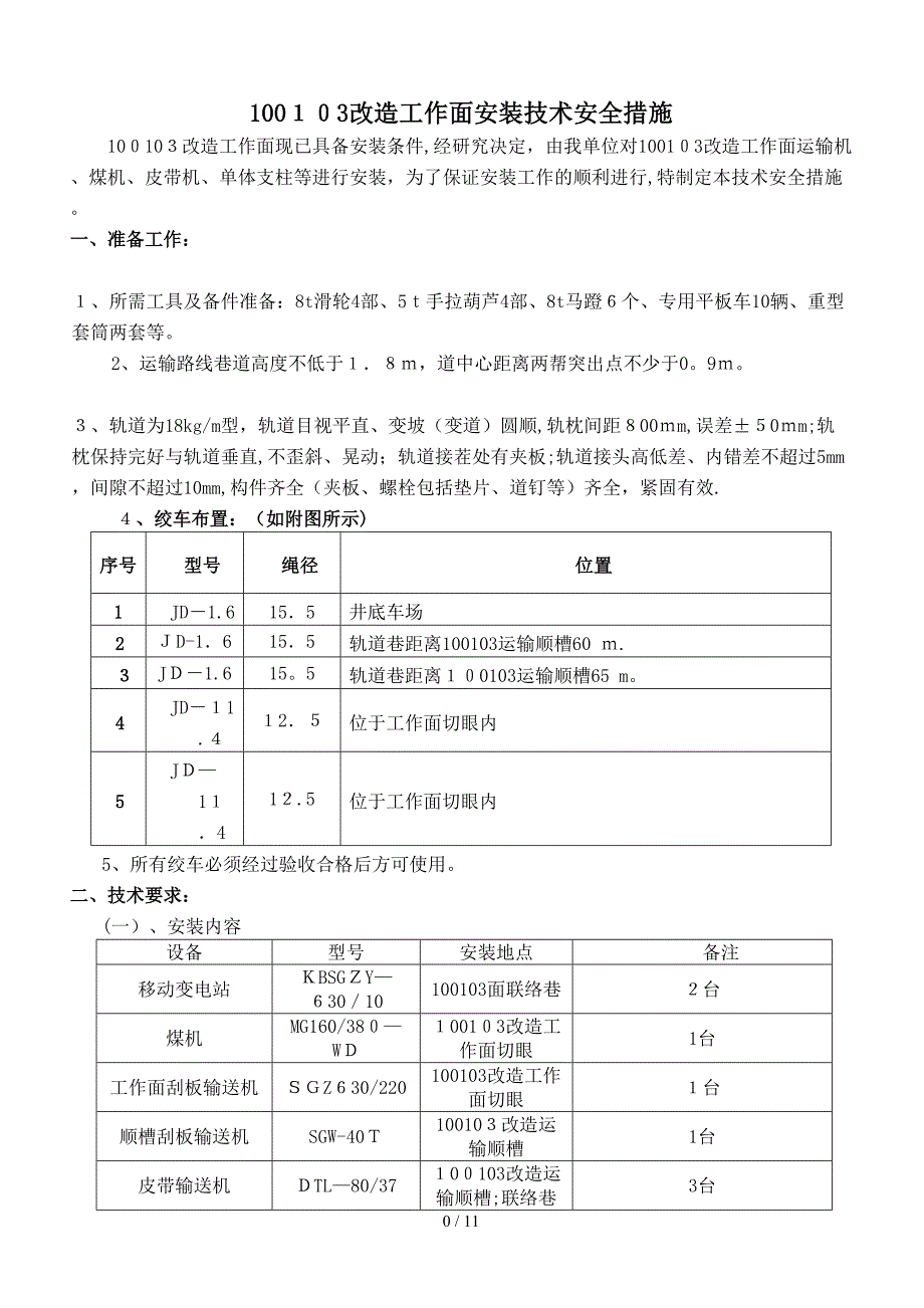 100103改造工作面安装技术安全措施_第1页