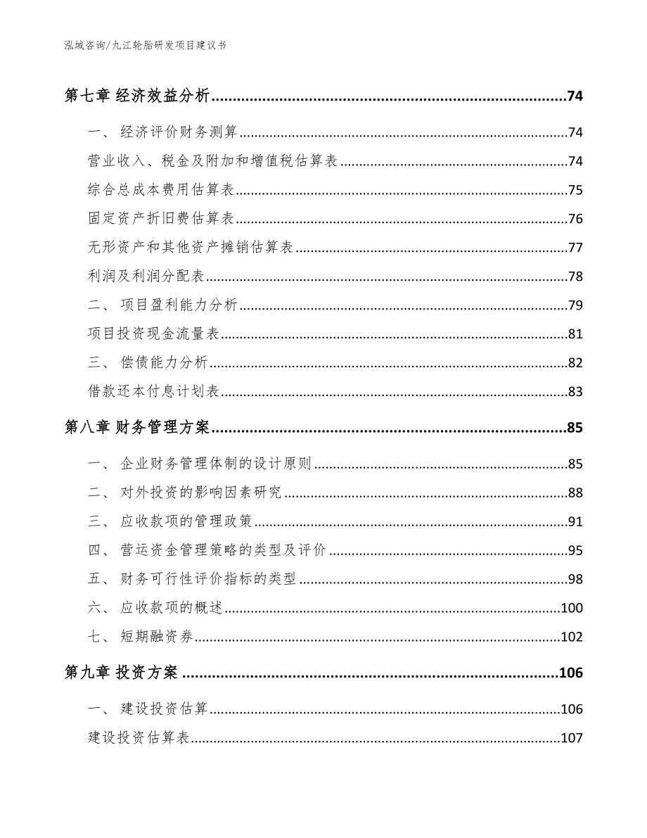 九江轮胎研发项目建议书_模板参考_第4页