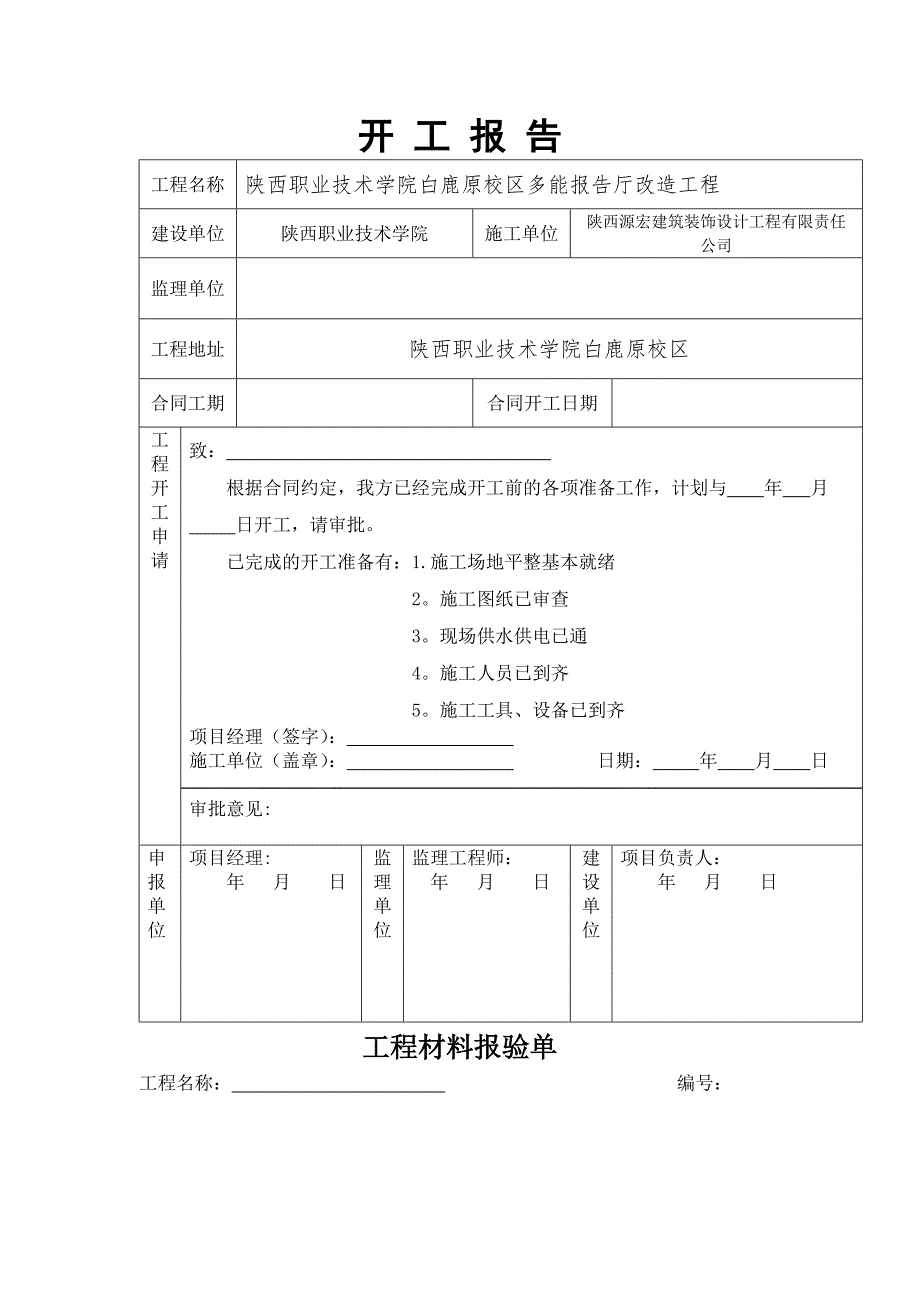 工程开工报告表格61147_第1页