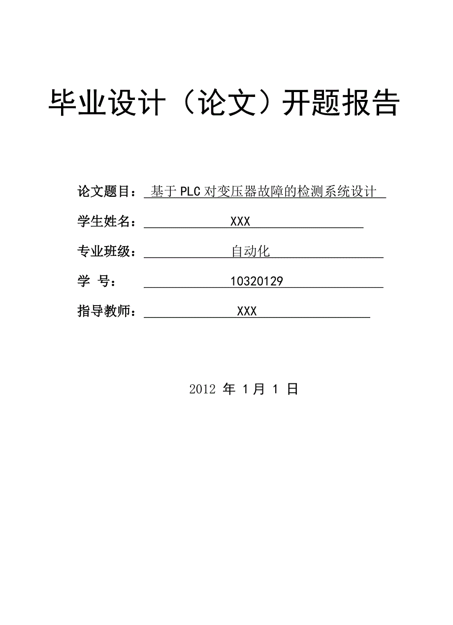 毕业设计开题报告---基于PLC对变压器故障的检测系统设计.doc_第1页