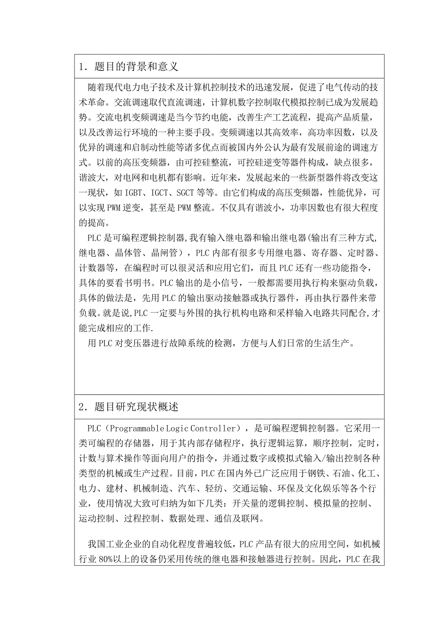 毕业设计开题报告---基于PLC对变压器故障的检测系统设计.doc_第2页