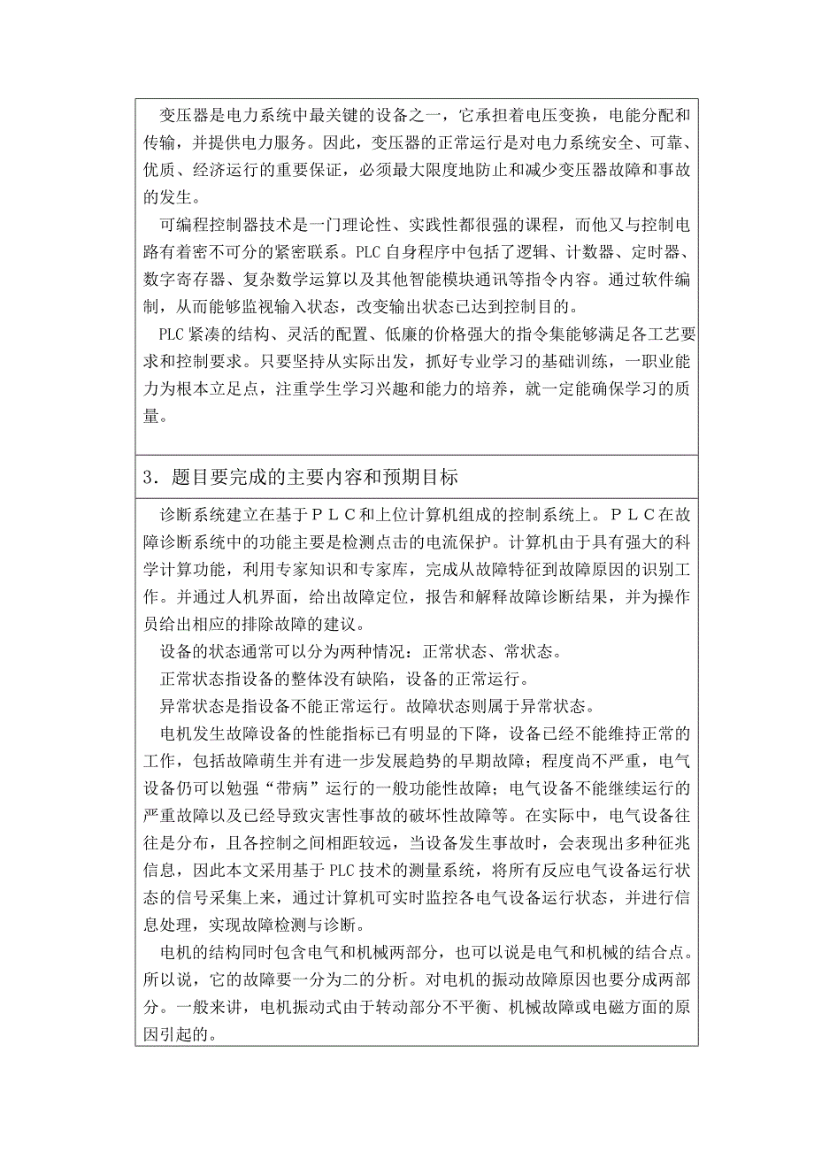 毕业设计开题报告---基于PLC对变压器故障的检测系统设计.doc_第4页