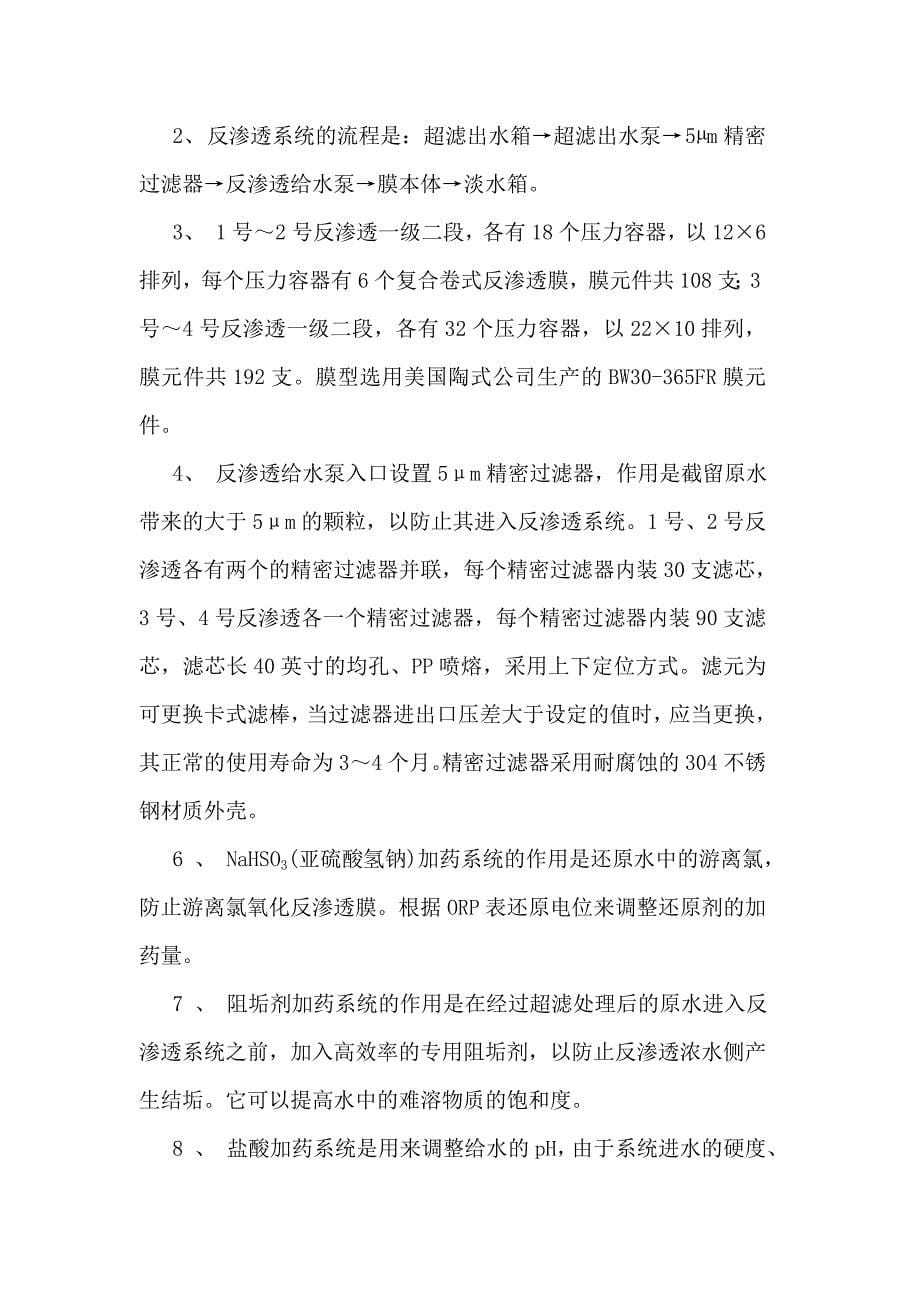 谈反渗膜污染的常见问题及控制措施和清洗技术(杨瑞清科协论文)_第5页