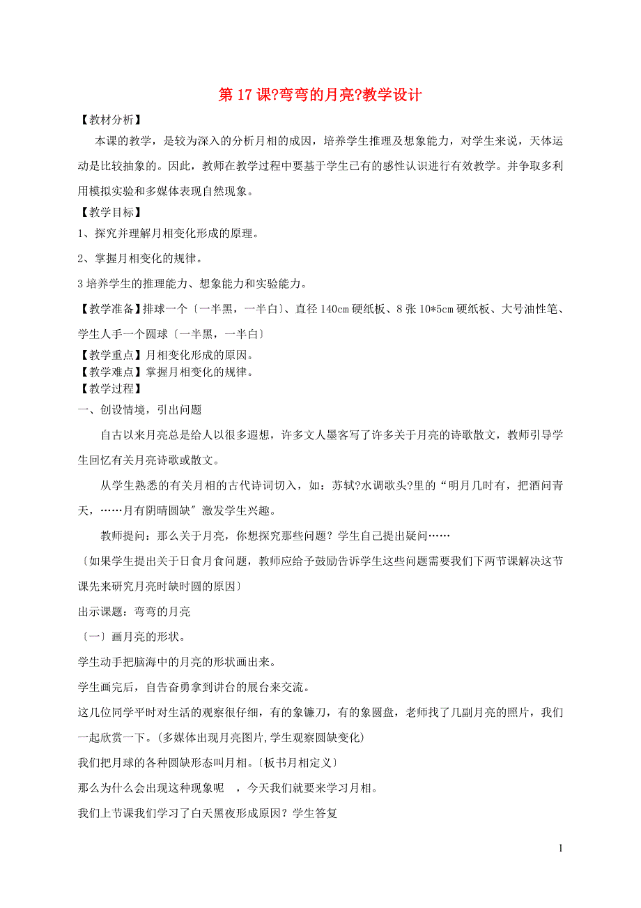 四年级科学下册第五单元太阳地球和月亮24弯弯的月亮教案青岛版五四制.doc_第1页