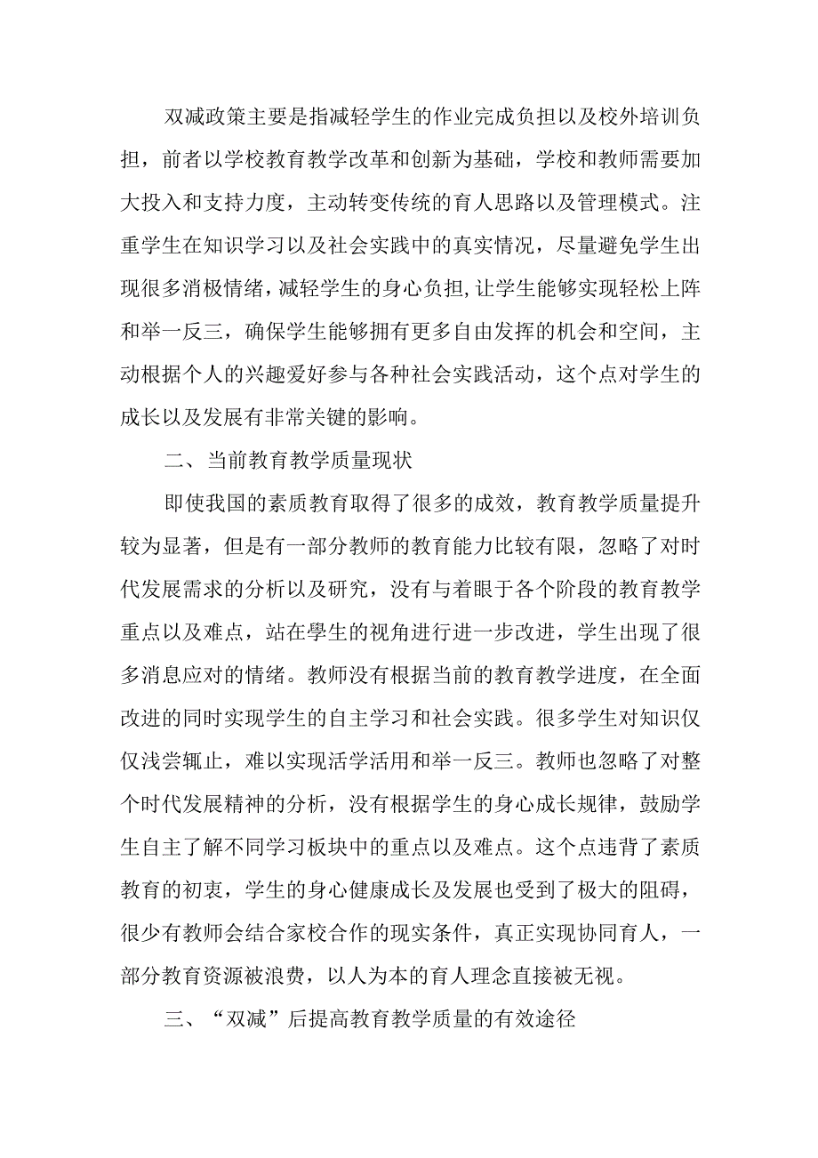 “双减”后提高教育教学质量的有效途径教研课题论文开题结题中期研究报告（反思经验交流）_第2页