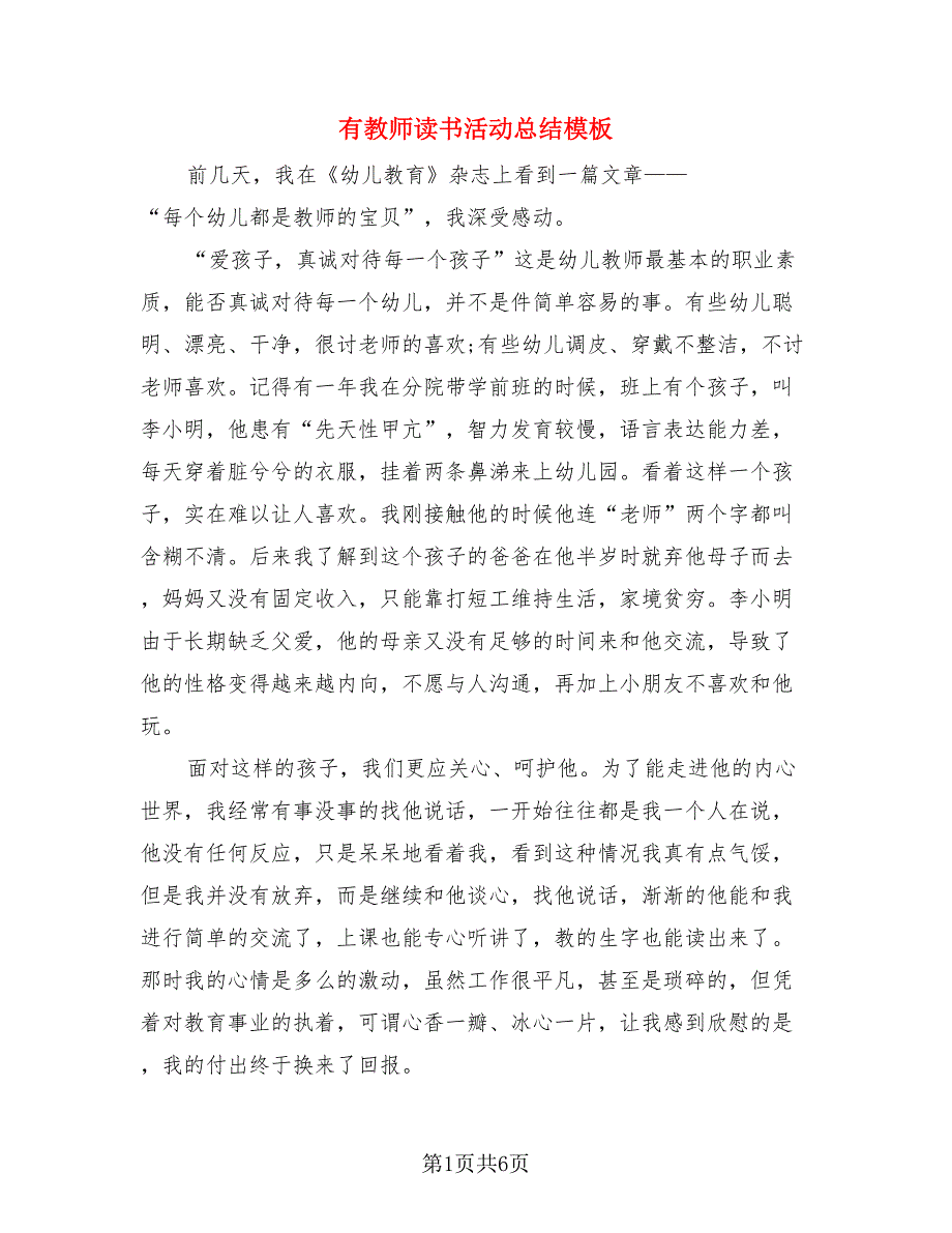 有教师读书活动总结模板（三篇）.doc_第1页