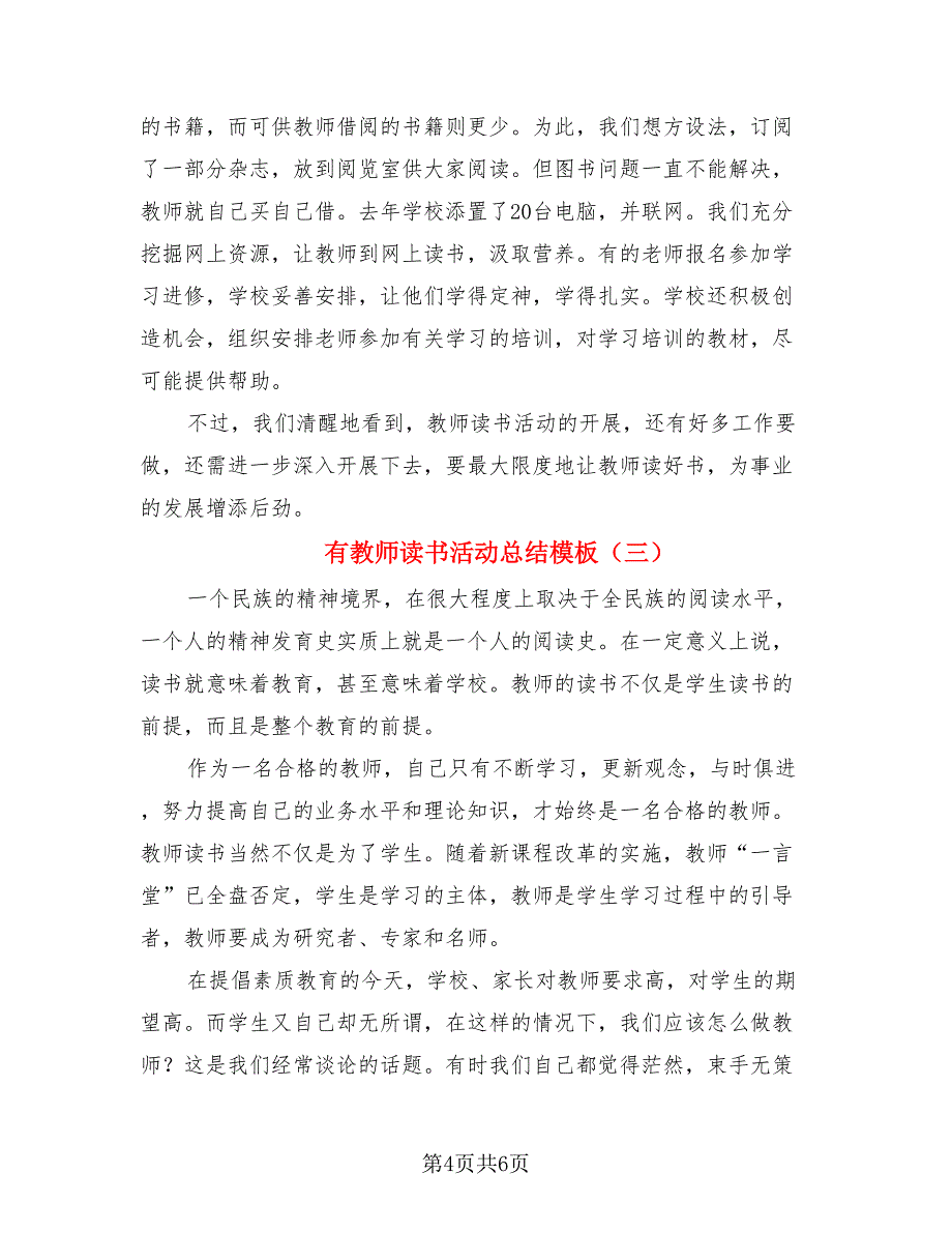 有教师读书活动总结模板（三篇）.doc_第4页