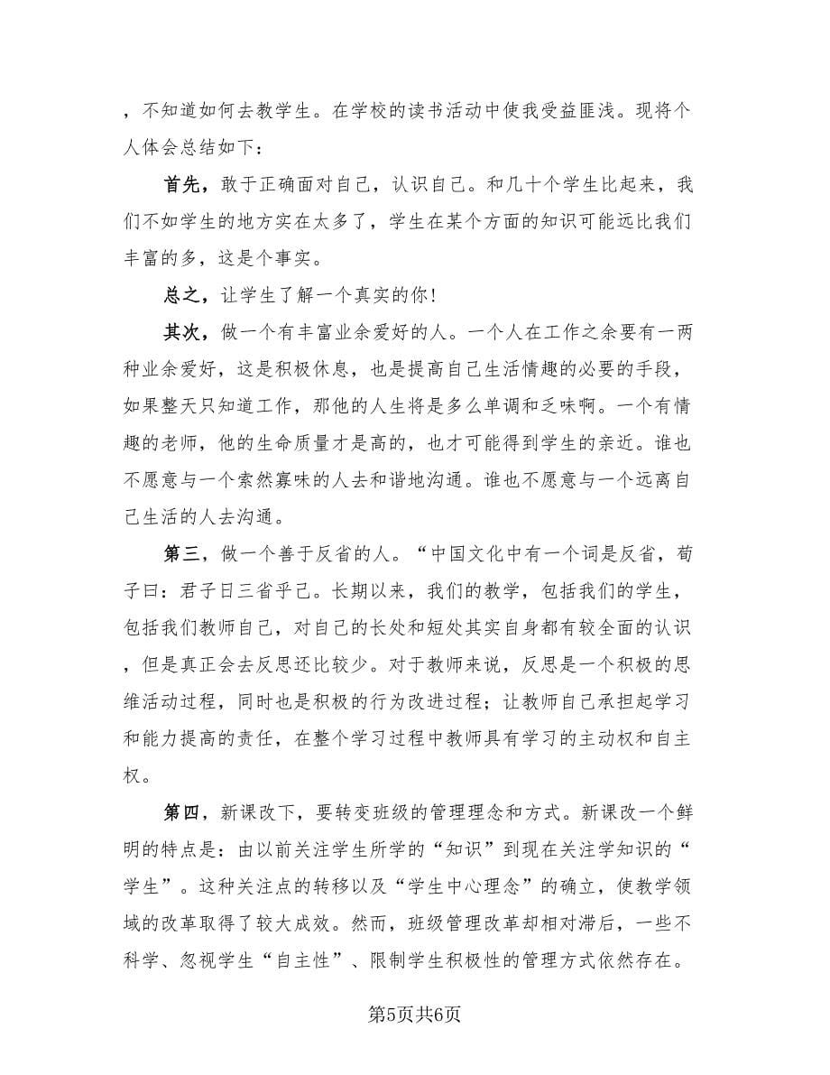 有教师读书活动总结模板（三篇）.doc_第5页