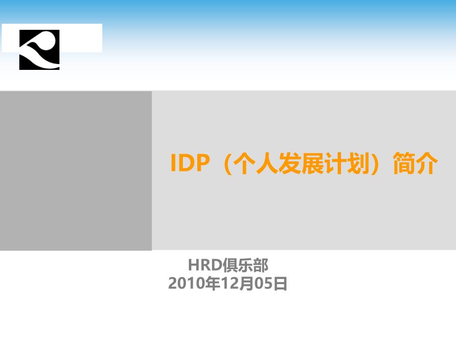 IDP(个人发展计划)简介 By @HRD俱乐部_第1页